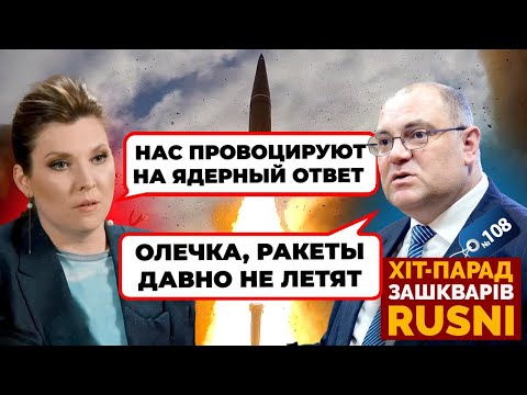 Видео: 😱«НАША ЯДЕРКА ЭТО ПОЗОР» - Скабеевой УКАЗАЛИ НА МЕСТО посреди эфира - хит-парад зашкваров 108