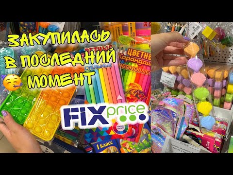 Видео: ФИКС ПРАЙС покупки канцелярии/ Fix price, MODI Back to SCHOOL 2022