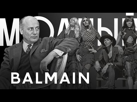Видео: BALMAIN. почему его любят все: от РИАННЫ И БРИЖИТ БАРДО ДО ИМПЕРАТРИЦ