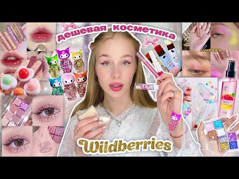 Видео: дешевая косметика и спреи с wildberries | Распаковка с вб 💒💖