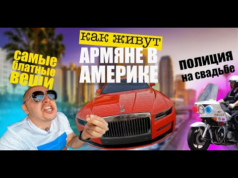Видео: КАК ЖИВУТ АРМЯНЕ В АМЕРИКЕ - АРМЯНСКАЯ СВАДЬБА