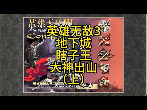 Видео: Heroes of Might and Magic III, Подземелья, Слепой король, Появление профессионального игрока (Час...