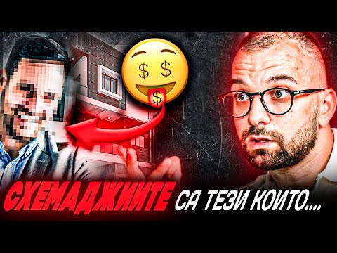 Видео: ТОЙ РАЗКРИ СХЕМИТЕ НА СТРОИТЕЛИТЕ ...