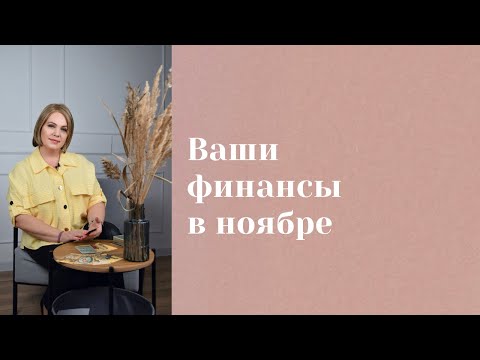 Видео: Финансовый прогноз на ноябрь. Анастасия MON \\ Школа "Сила Таро" #гаданиеонлайн #гадание #картытаро