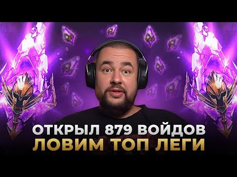 Видео: Raid Shadow Legends | Открытие войдовых осколков под х2 | Ловим леги