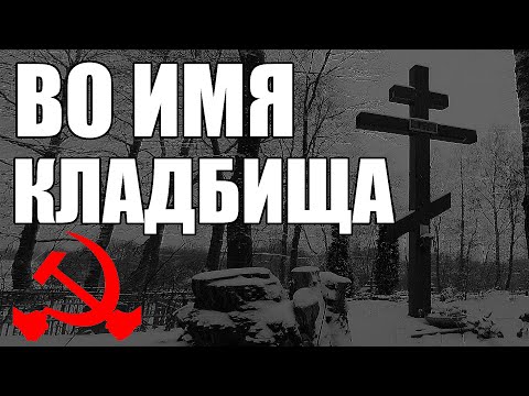 Видео: Страшные истории. Во имя КЛАДБИЩА. КГБ СССР.
