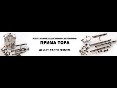 Видео: Ректификационная колонна ПРИМА ТОРА