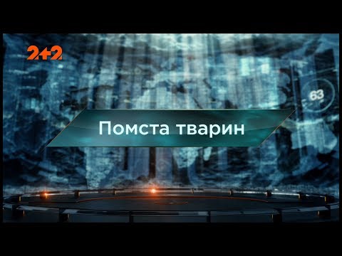 Видео: Месть животных – Затерянный мир. 101 выпуск