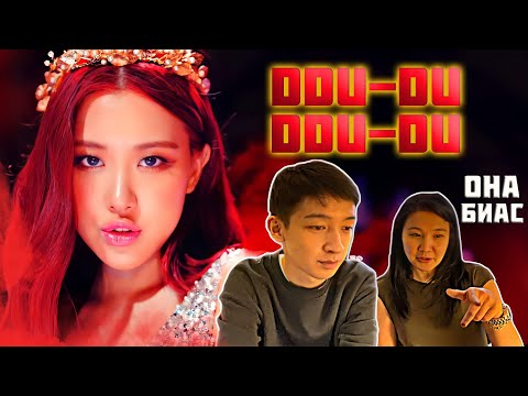 Видео: РЕАКЦИЯ НЕ К-ПОП ФАНАТА НА ‘BLACKPINK DDU-DU DDU-DU’