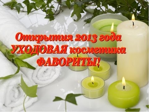 Видео: Лучшая УХОДОВАЯ косметика / ОТКРЫТИЯ и фавориты 2013 года