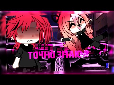 Видео: 🍁клип🍁//🧧GLMV🧧//🍓точно знаю я🍓//🌹vshumilov, polives🌹//❗️ориг.❗️//💋Ен×Ари💋//gacha life//— Ari_mp3 —