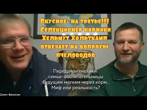 Видео: Немецкий селекционер Хельмут Хольткамп отвечает на вопросы пчеловодов