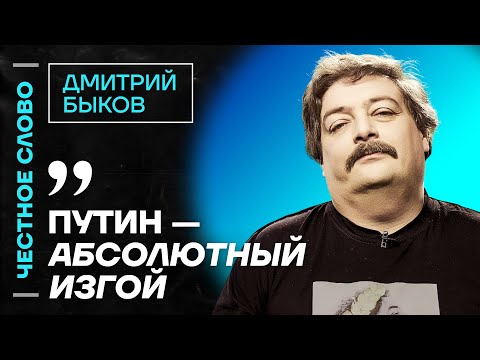 Видео: 🎙️ Честное слово с Дмитрием Быковым