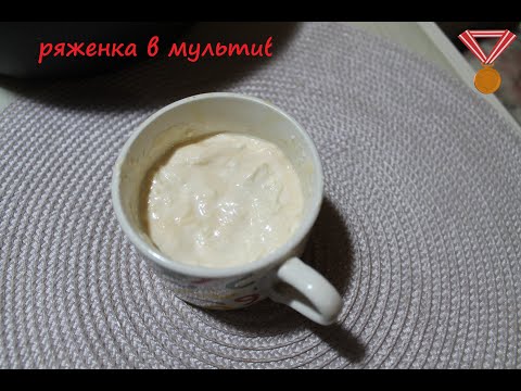 Видео: Ряженка в мультиварке
