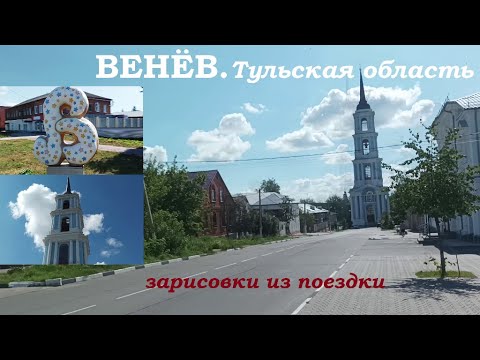 Видео: ВЕНЁВ.Тульская область.