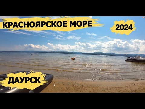 Видео: #1 КРАСНОЯРСК - КРАСНОЯРСКОЕ МОРЕ! ДАУРСК! ОТДЫХ - 2024! БАЛАХТИНСКИЙ РАЙОН!
