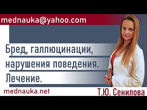 Видео: Бред, галлюцинации, нарушения поведения при деменции. Лечение. Сенилова Т.Ю психиатр-геронтолог.