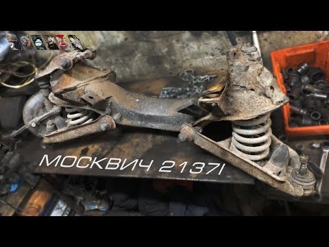 Видео: Москвич 2137i Часть 6 - Балка, давай досвидания