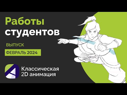Видео: Работы студентов курса «Классическая 2D анимация». Выпуск: Февраль 2024