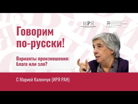 Видео: Варианты произношения: зло или благо?