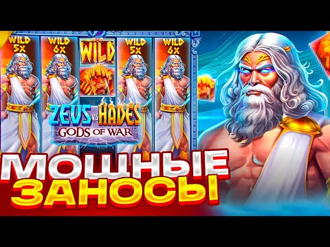 Видео: МОЩНЕЙШИЕ ЗАНОСЫ В ZEUS VS HADES \ СЛОВИЛ 4 ШТОРЫ \ ALL IN И ЗАНОСЫ НЕДЕЛИ