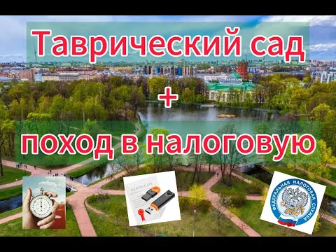 Видео: Поход в налоговую и прогулка по Таврическому саду.