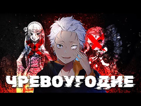 Видео: Продолжение Re Zero «Чревоугодие» | Re:Zero IF Tsugihagu