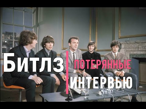 Видео: Битлз. Потерянные интервью.
