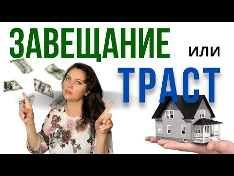 Видео: Завещание или Траст ? Защити самых дорогих. ... Выбор, меняющий жизни.