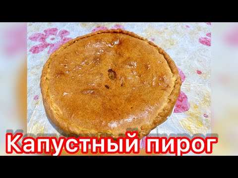 Видео: Вместо пирожков готовлю этот пирог! Капустадан пирог! #қазақшарецепт #капустныйпирог #cabbagepie