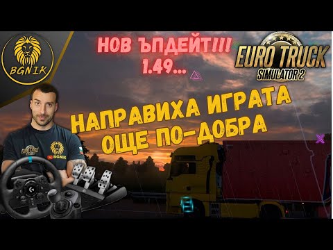 Видео: *НАПРАВИХА Я ОЩЕ ПО–ИСТИНСКА !* - EURO TRUCK SIMULATOR 2 @BGNIK