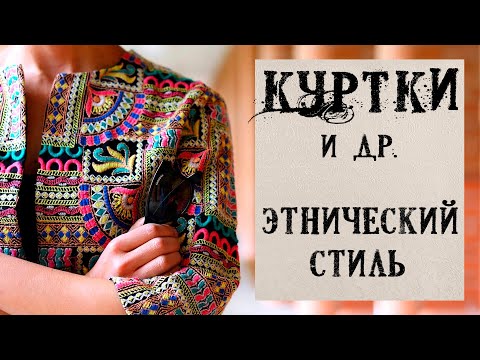 Видео: Куртки и др. в этническом стиле