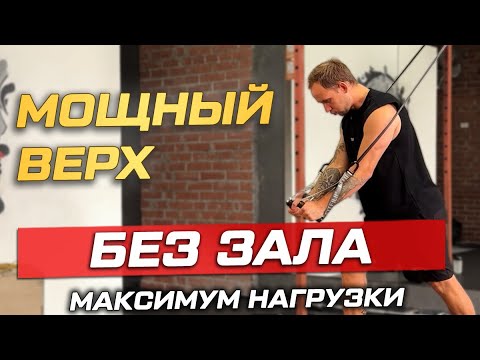 Видео: Тренировка на верхнюю часть тела с фитнес-резинками. Денис Волков