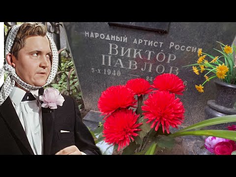 Видео: УМЕР НА РУКАХ ЛЮБИМОЙ ЖЕНЫ | МОГИЛА НАРОДНОГО АРТИСТА ВИКТОРА ПАВЛОВА | КУНЦЕВСКОЕ 24.08.2025