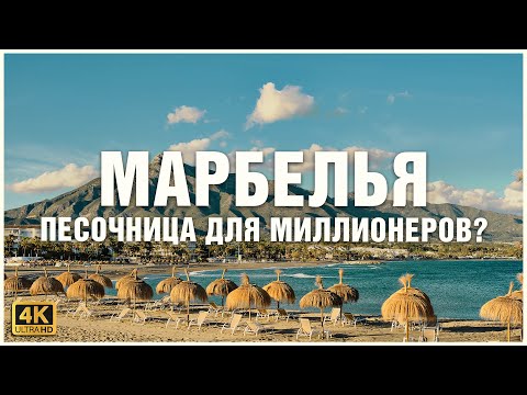 Видео: Хотите поехать на отдых в Марбелью? Сначала посмотрите это видео 🍹🚤☀️
