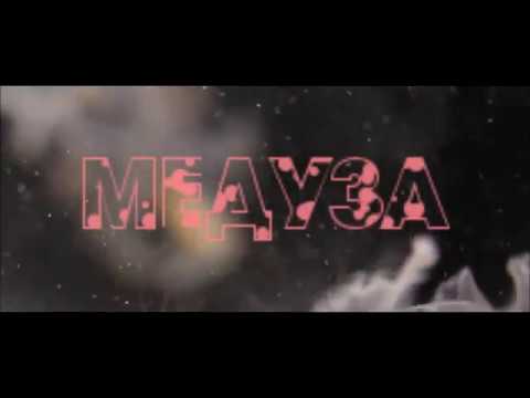 Видео: MATRANG - Медуза