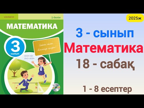 Видео: Математика 3 сынып 18 сабақ 1-8 есептер 3 сынып математика 18 сабақ 