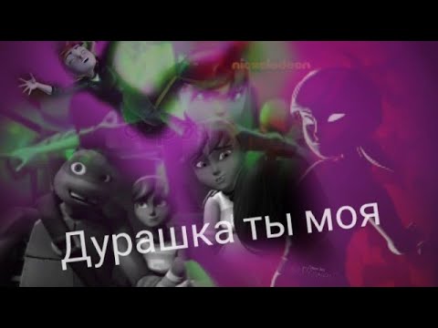 Видео: Дурашка ты моя. Эйприл и Дони