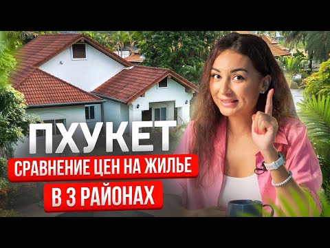 Видео: Пхукет | Какой район выбрать | СРАВНИТЕЛЬНАЯ ТАБЛИЦА ЦЕН на аренду и покупку во всех районах внутри