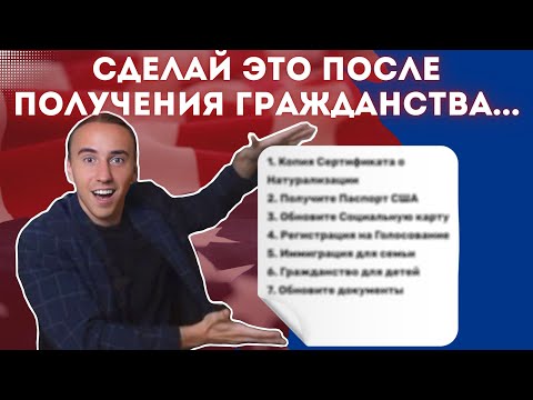 Видео: 7 Шагов ПОСЛЕ Получения Гражданства США