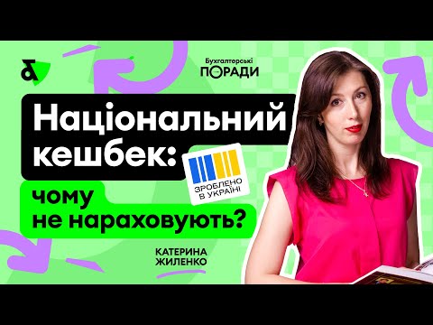 Видео: Національний кешбек - чому не нараховують?