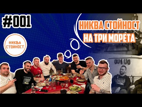 Видео: НИКВА СТОЙНОСТ - ЕП. 001