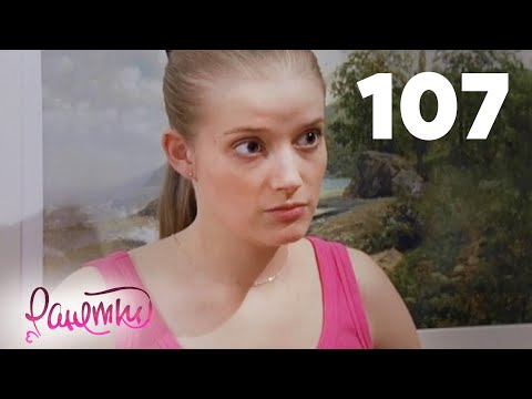 Видео: Ранетки 107