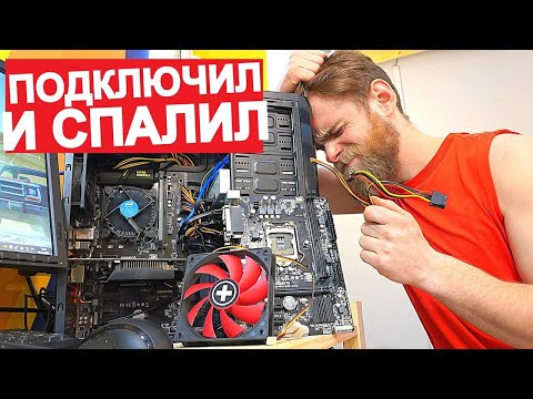 Видео: КЛИЕНТ Подключил Кулер и СПАЛИЛ Компьютер 🔥
