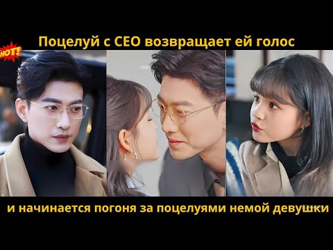 Видео: Поцелуй с CEO возвращает ей голос — и начинается погоня за поцелуями немой девушки