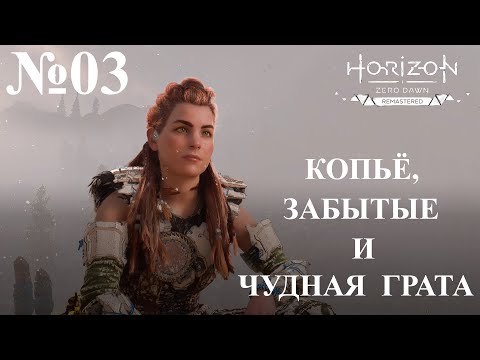 Видео: Horizon: Zero Dawn. Remastered №03 КОПЬЁ, ЗАБЫТЫЕ И ЧУДНАЯ ГРАТА