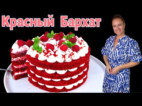 Видео: 🍰 Торт КРАСНЫЙ БАРХАТ на РАЗ, ДВА, ТРИ, красивый очень вкусный торт на новый год 2024 Люда Изи Кук