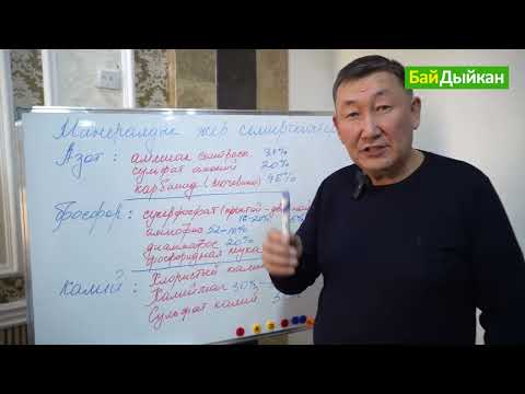 Видео: 💡Агрономдон кеңеш: Минералдык жер семирткичтерди туура жана эффективдүү колдонуңуз