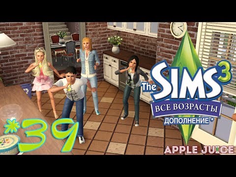 Видео: The Sims 3 Все Возрасты #39 Помолвка Милы