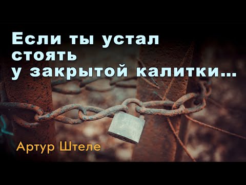 Видео: Артур Штеле Семинар 1: «Если ты устал стоять у закрытой калитки…» | 6 января 2023